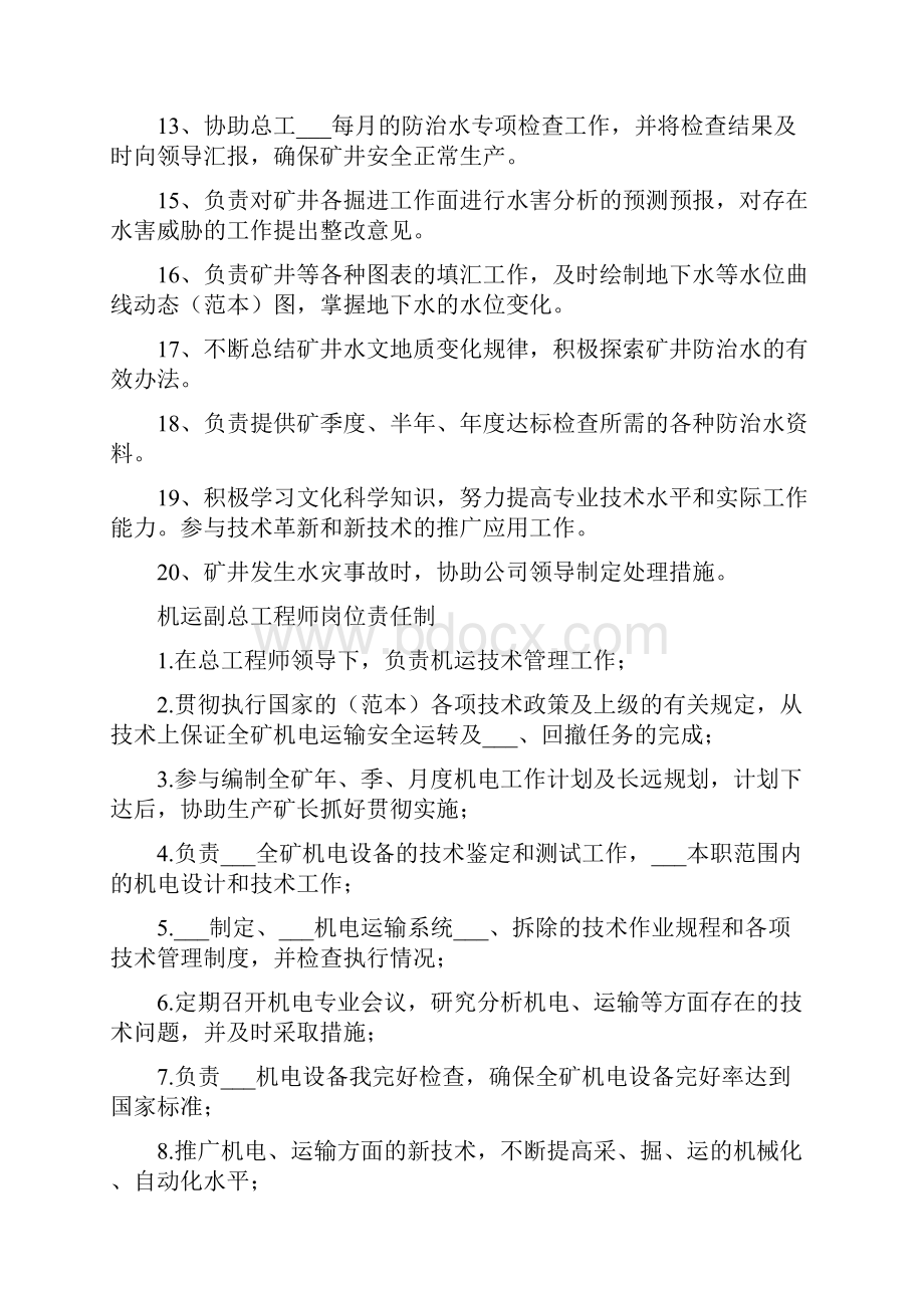 煤矿副总工程师岗位责任制.docx_第3页