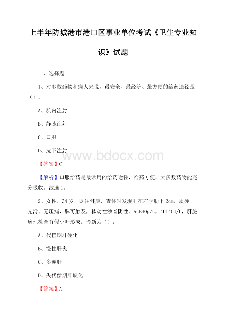 上半年防城港市港口区事业单位考试《卫生专业知识》试题.docx_第1页