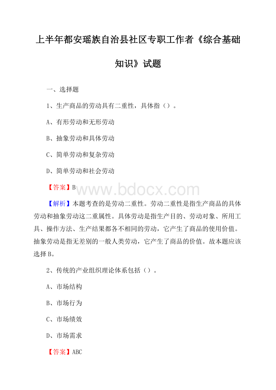 上半年都安瑶族自治县社区专职工作者《综合基础知识》试题.docx