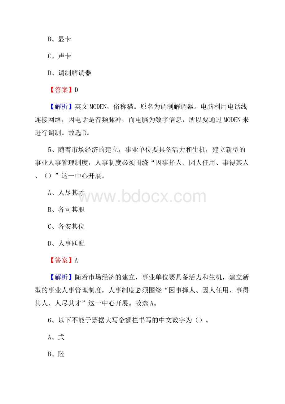 上半年黑龙江省哈尔滨市平房区事业单位《职业能力倾向测验》试题及答案.docx_第3页