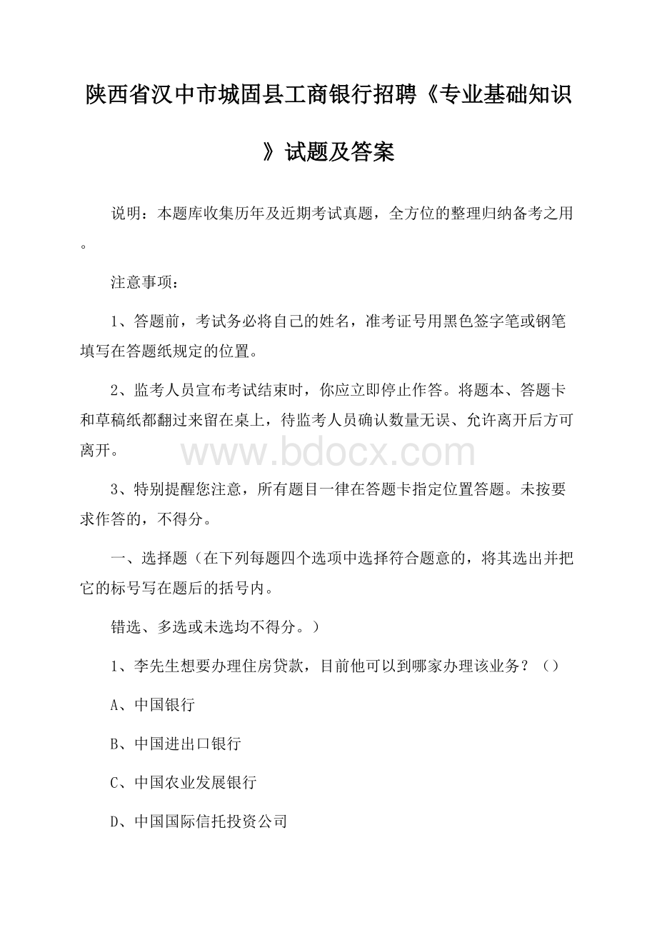 陕西省汉中市城固县工商银行招聘《专业基础知识》试题及答案.docx_第1页