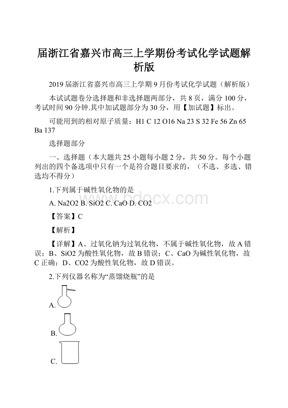 届浙江省嘉兴市高三上学期份考试化学试题解析版.docx