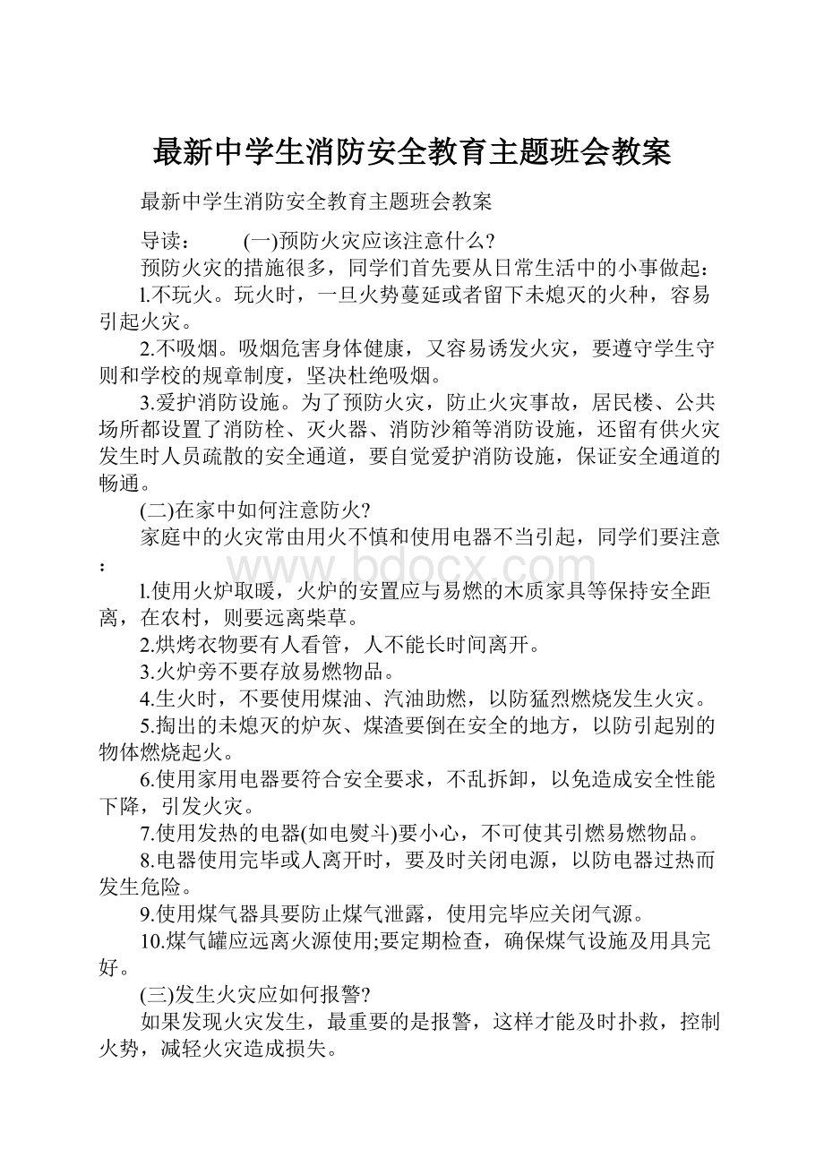 最新中学生消防安全教育主题班会教案.docx