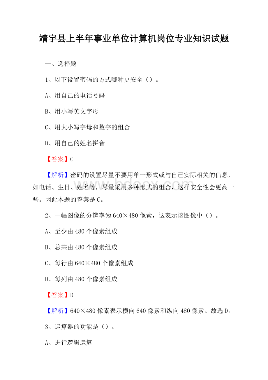 靖宇县上半年事业单位计算机岗位专业知识试题.docx_第1页