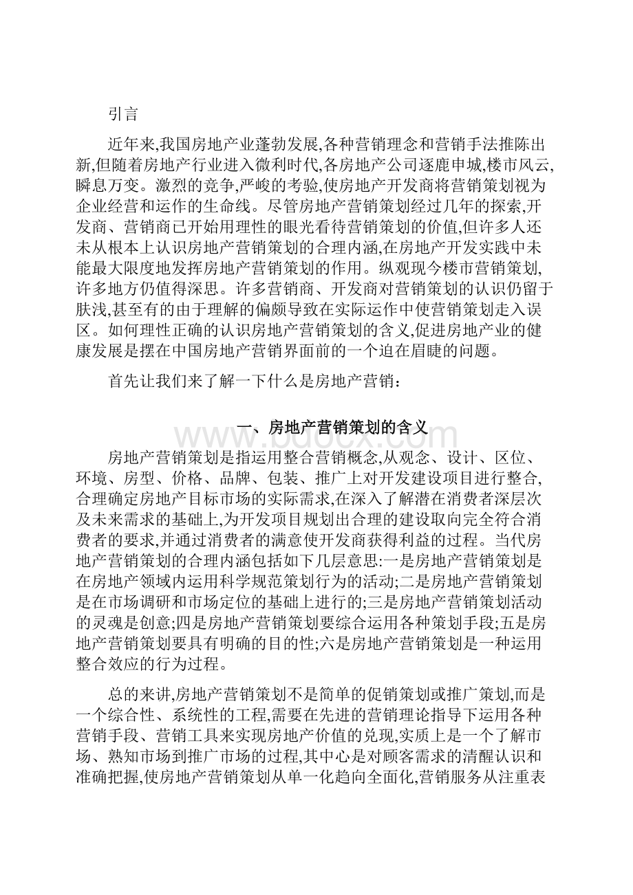 浅析房地产市场营销中存在的问题及对策论文.docx_第2页