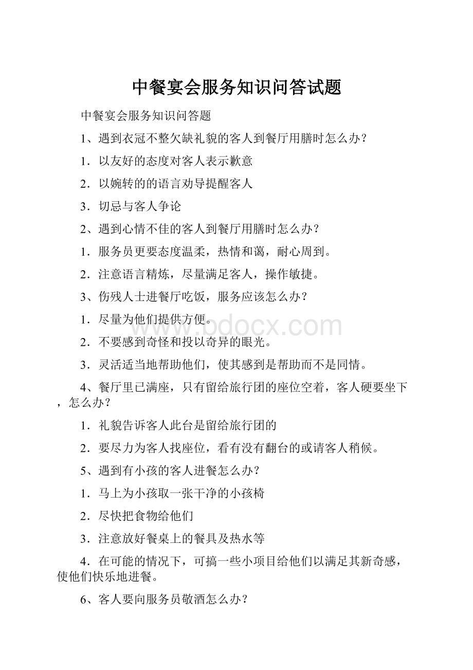 中餐宴会服务知识问答试题.docx