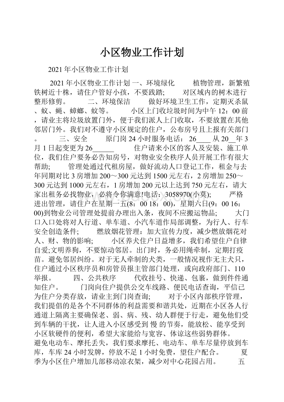 小区物业工作计划.docx_第1页