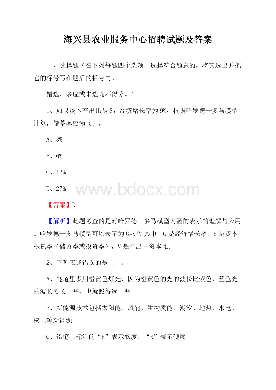 海兴县农业服务中心招聘试题及答案.docx_第1页