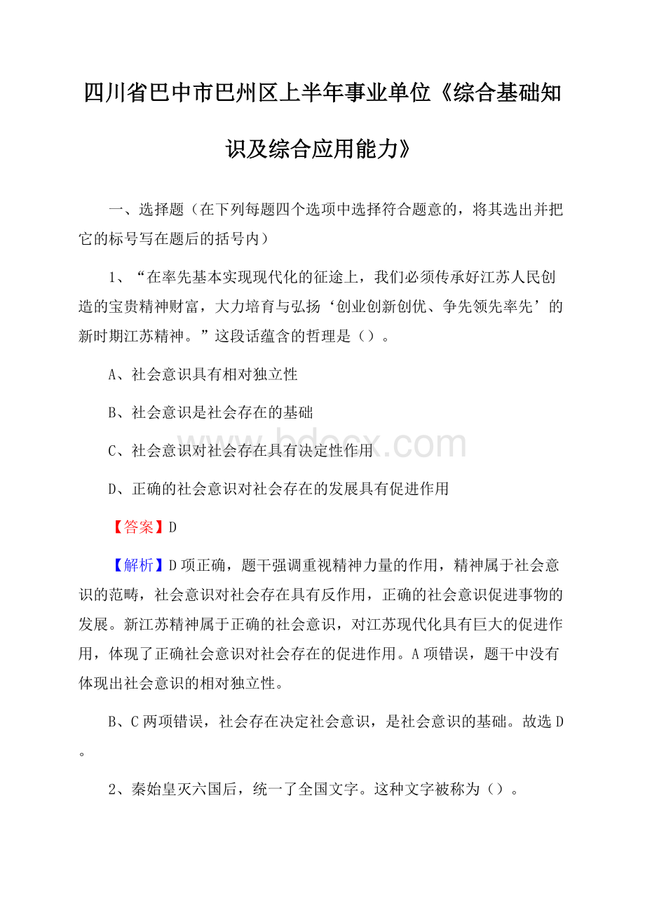 四川省巴中市巴州区上半年事业单位《综合基础知识及综合应用能力》.docx_第1页