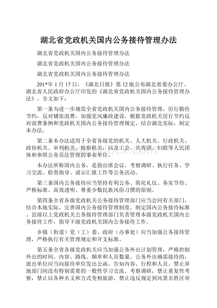 湖北省党政机关国内公务接待管理办法.docx_第1页