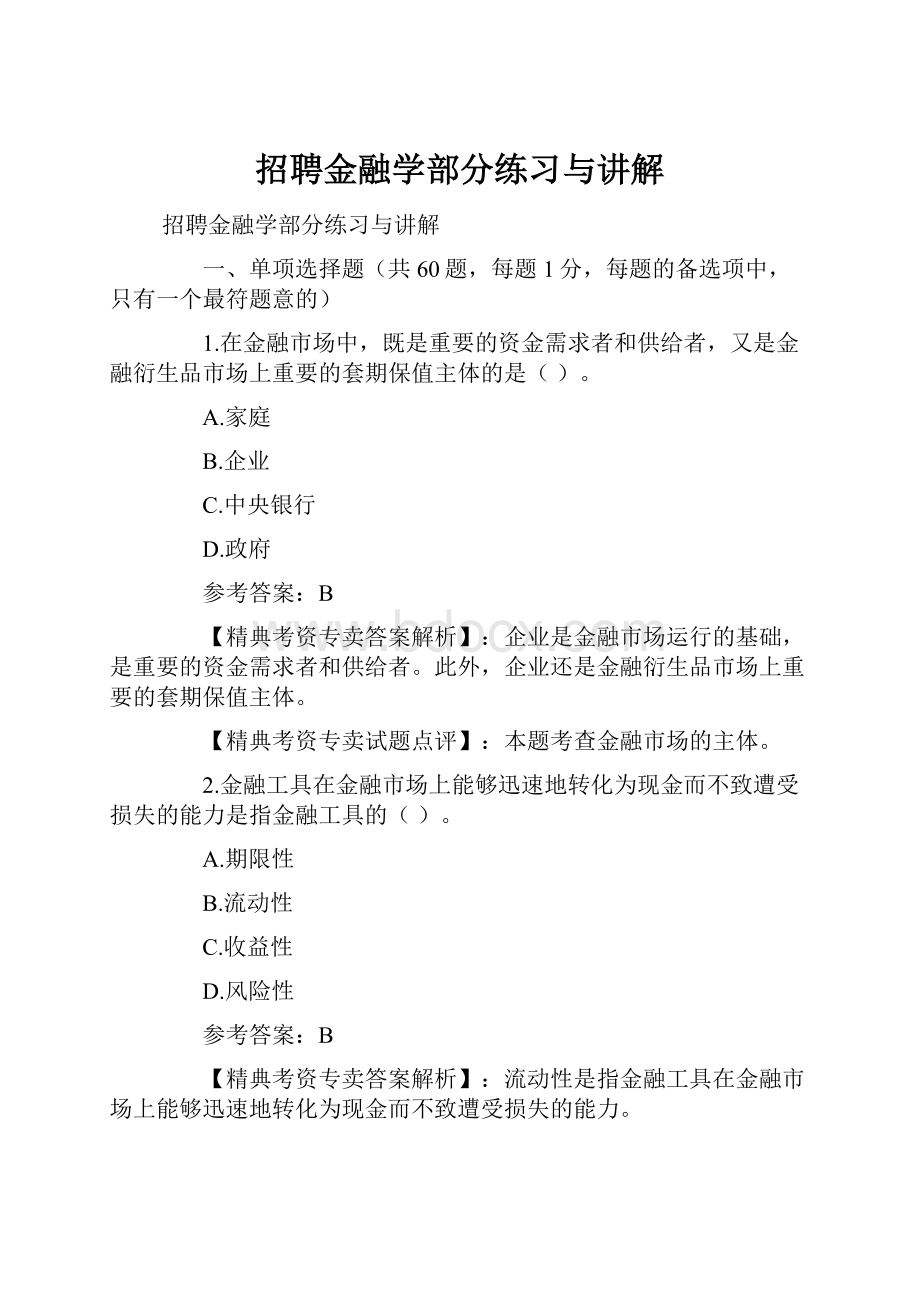 招聘金融学部分练习与讲解.docx