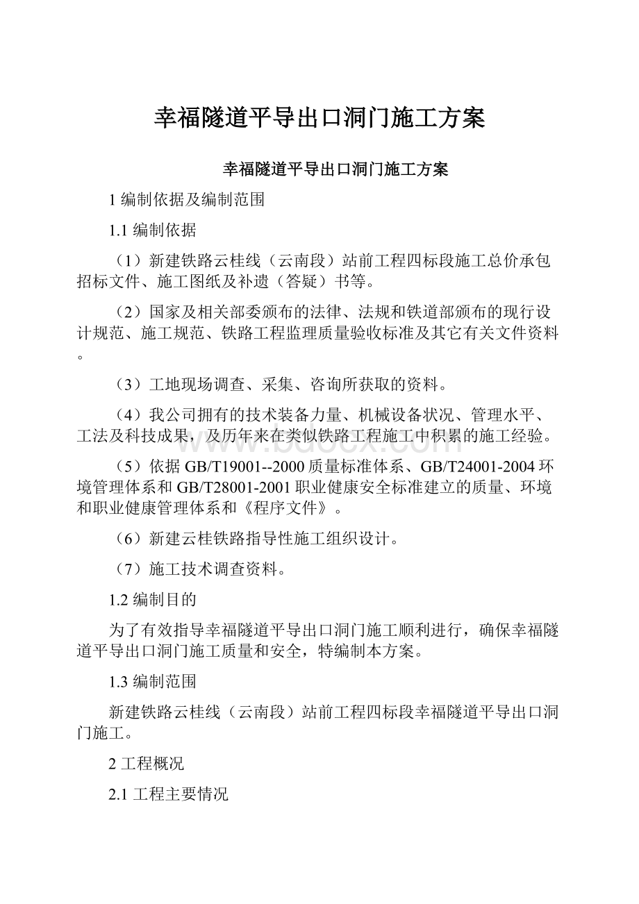 幸福隧道平导出口洞门施工方案.docx_第1页