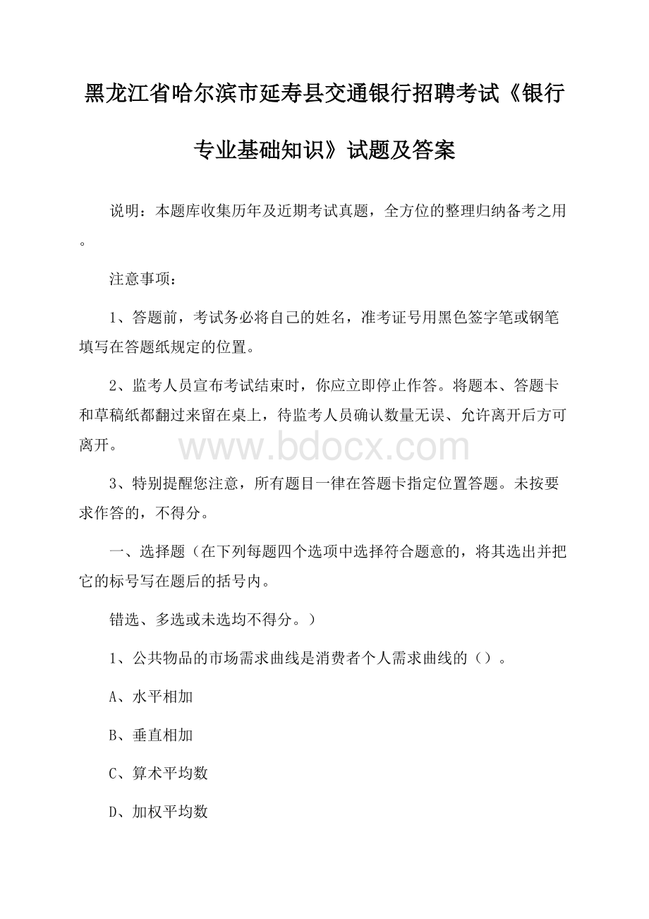 黑龙江省哈尔滨市延寿县交通银行招聘考试《银行专业基础知识》试题及答案.docx_第1页