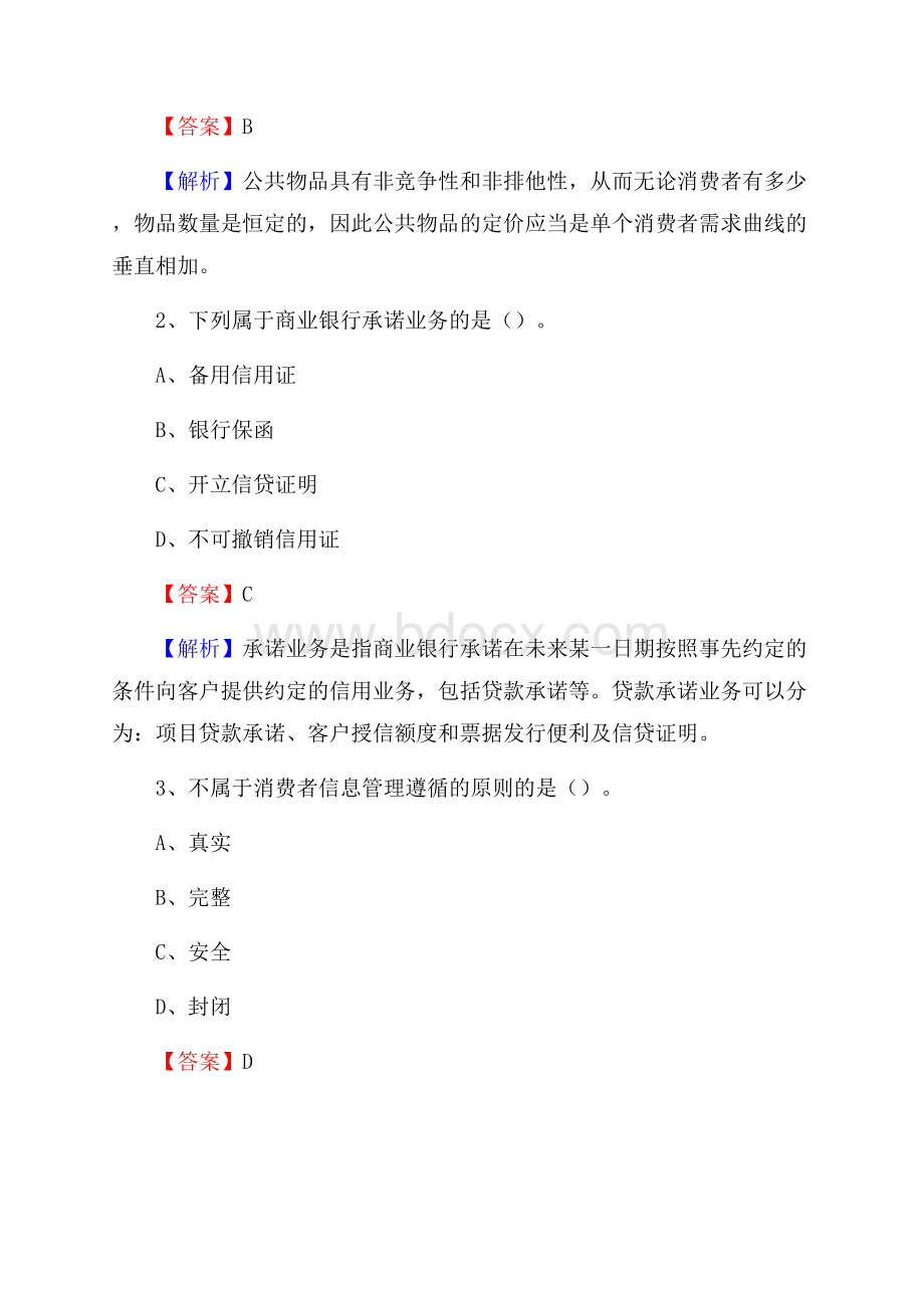 黑龙江省哈尔滨市延寿县交通银行招聘考试《银行专业基础知识》试题及答案.docx_第2页