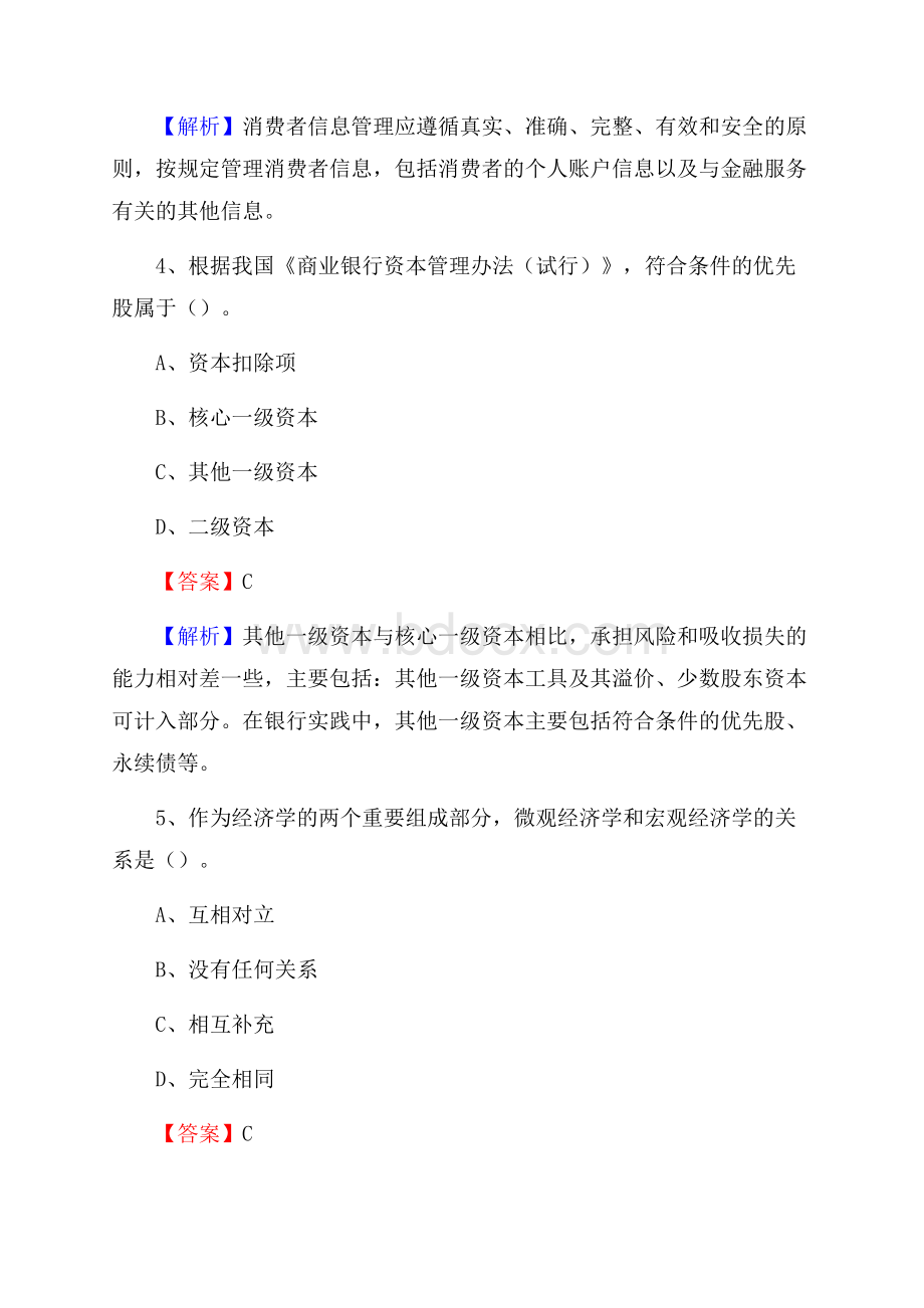 黑龙江省哈尔滨市延寿县交通银行招聘考试《银行专业基础知识》试题及答案.docx_第3页