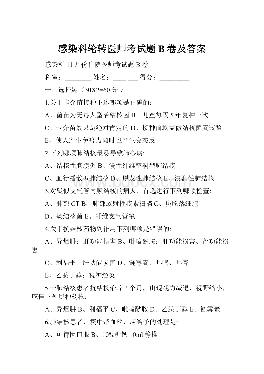 感染科轮转医师考试题B卷及答案.docx