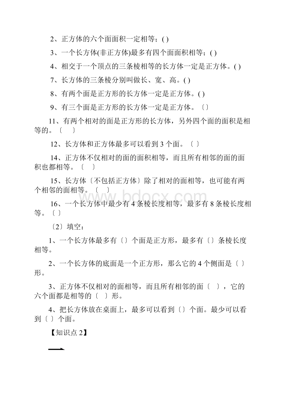 长方体和正方体知识点归纳.docx_第2页