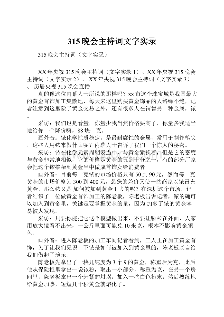 315晚会主持词文字实录.docx_第1页