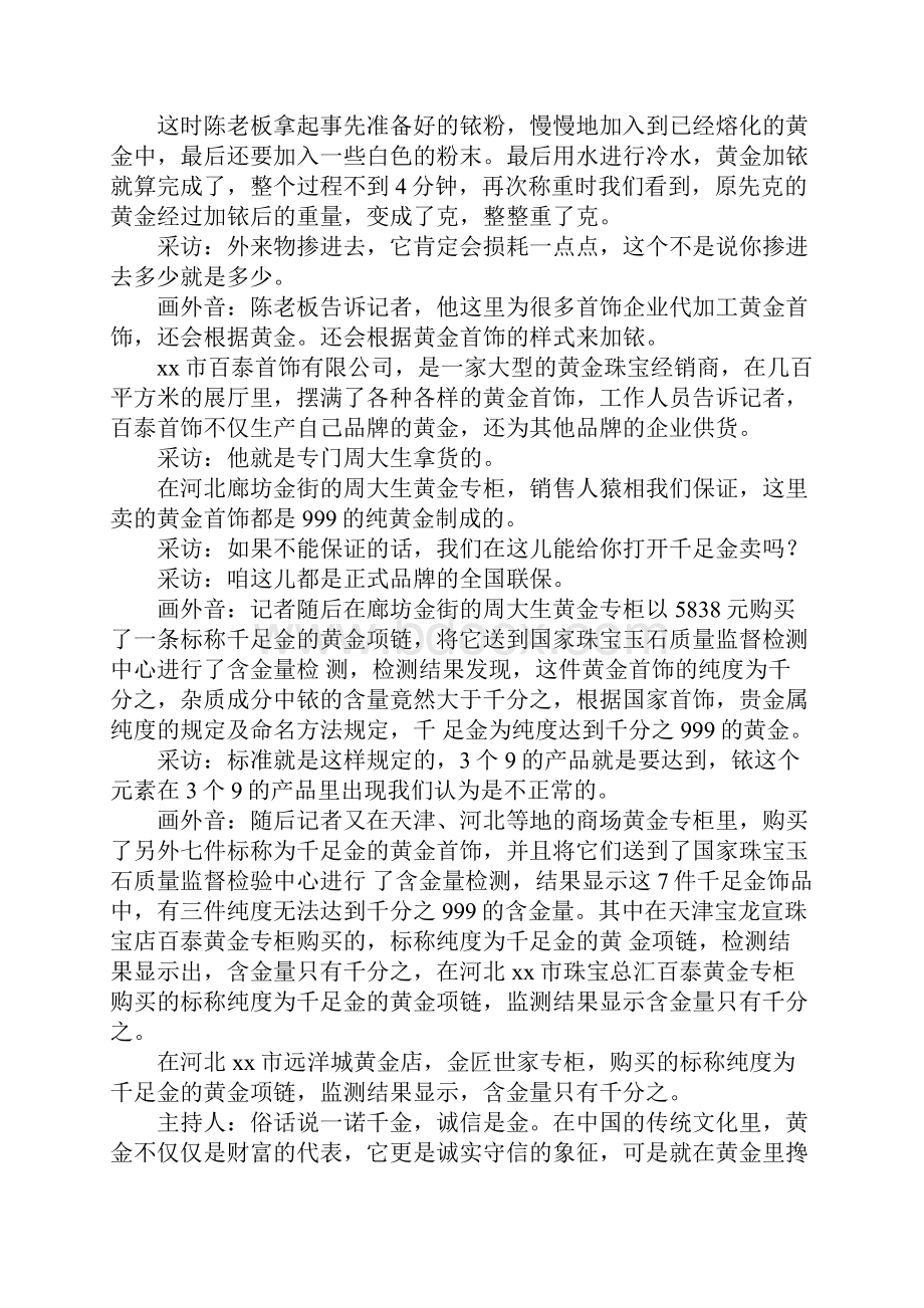 315晚会主持词文字实录.docx_第2页