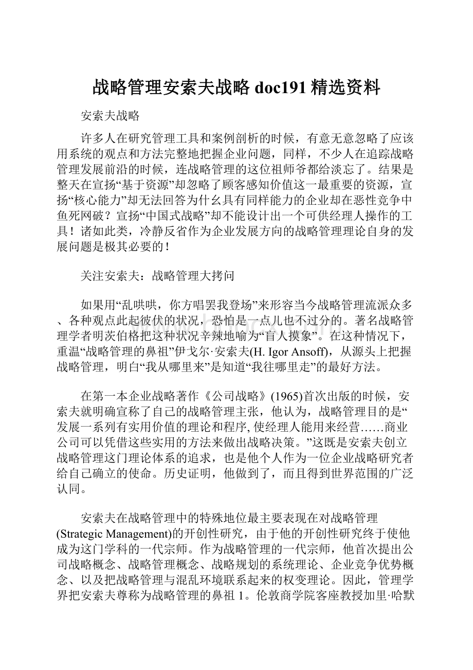 战略管理安索夫战略doc191精选资料.docx_第1页