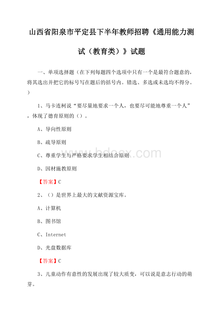 山西省阳泉市平定县下半年教师招聘《通用能力测试(教育类)》试题.docx_第1页