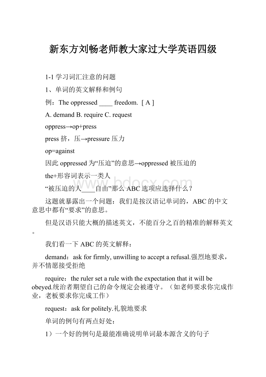 新东方刘畅老师教大家过大学英语四级.docx_第1页