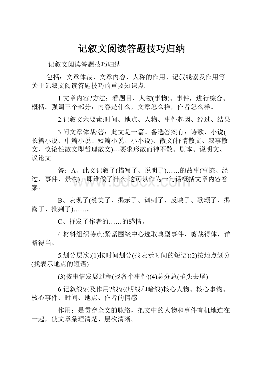 记叙文阅读答题技巧归纳.docx