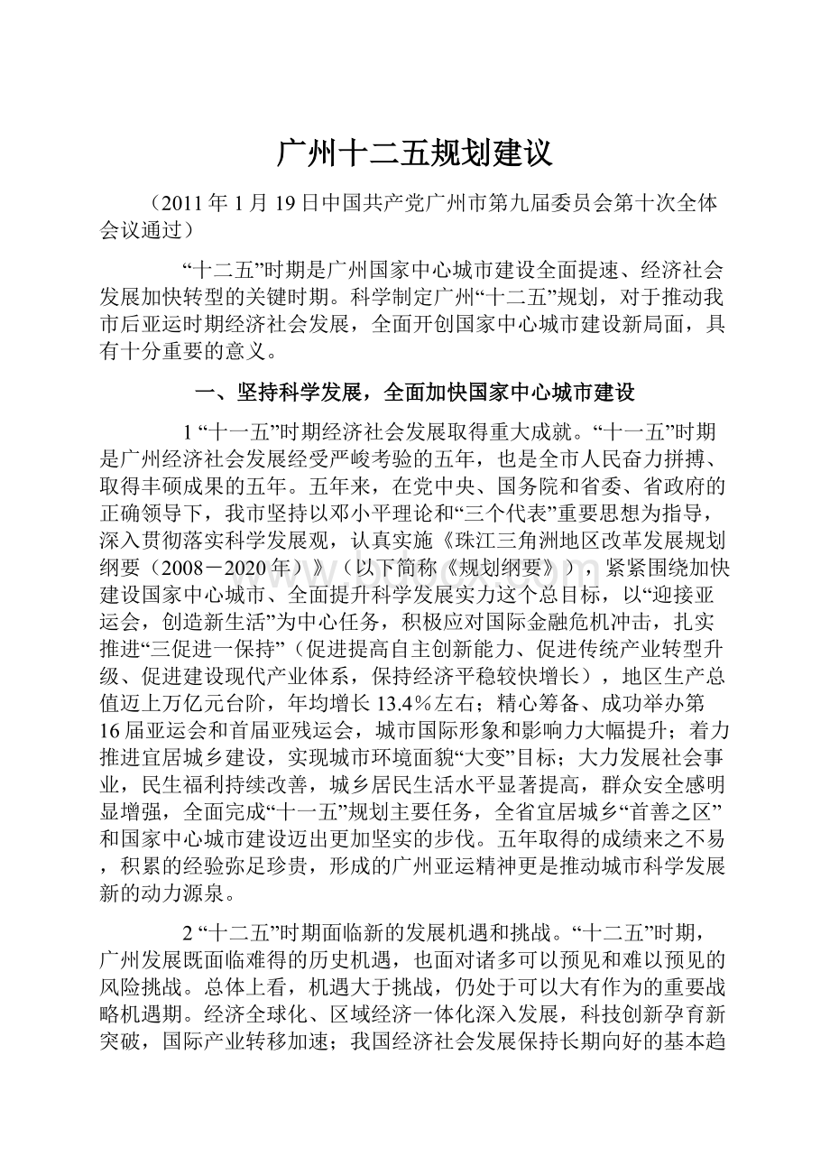 广州十二五规划建议.docx_第1页