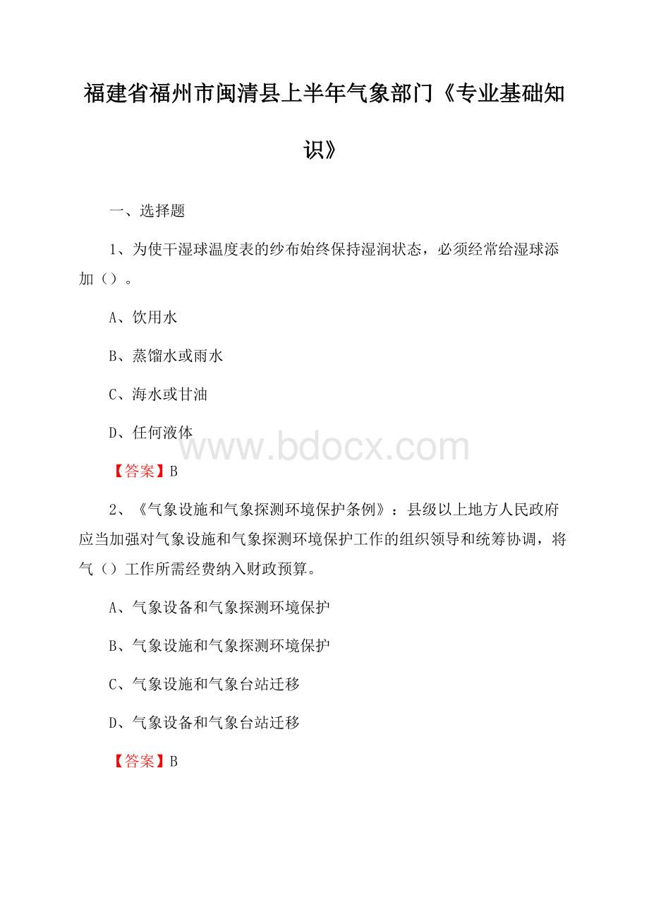 福建省福州市闽清县上半年气象部门《专业基础知识》.docx_第1页