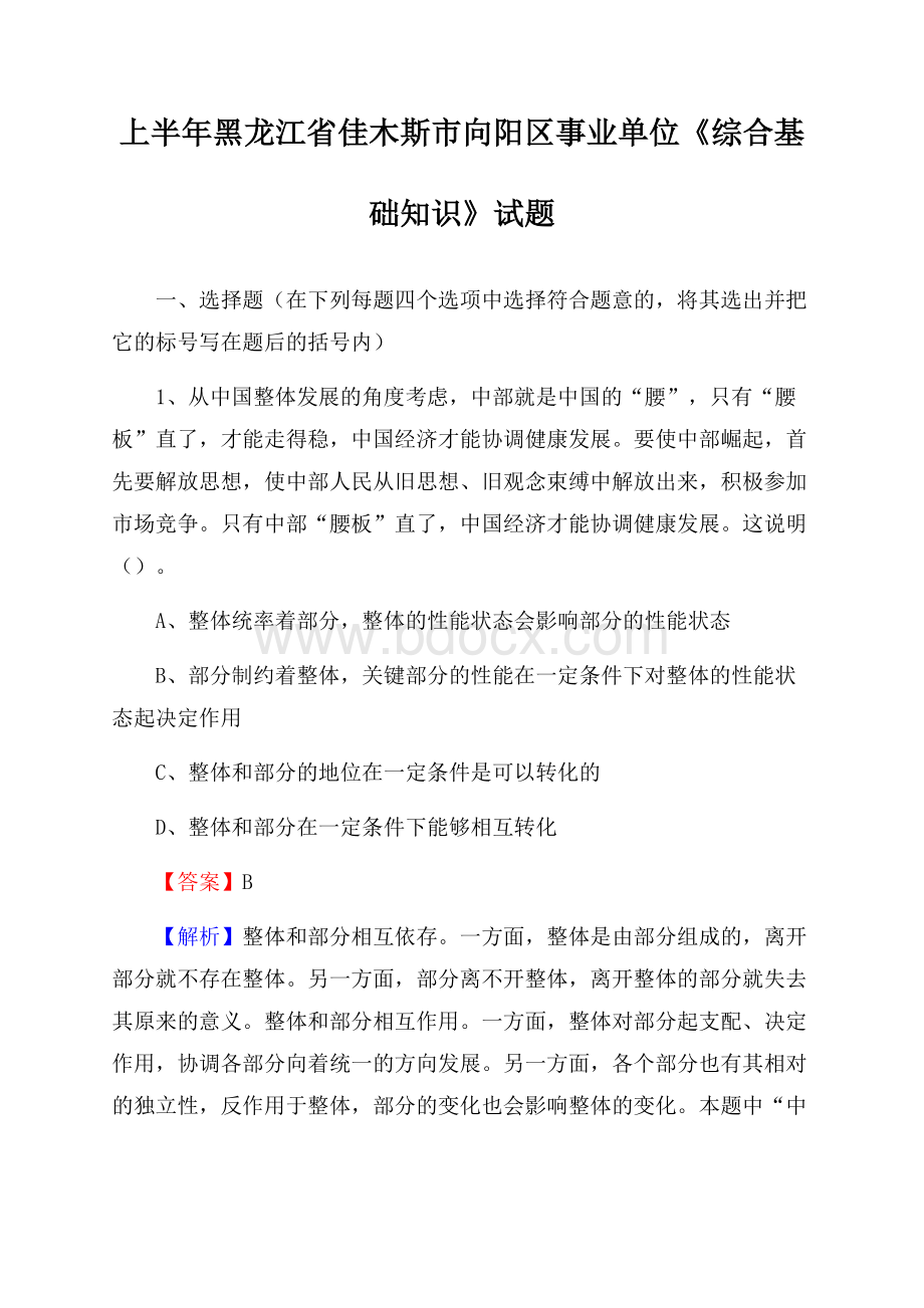 上半年黑龙江省佳木斯市向阳区事业单位《综合基础知识》试题.docx