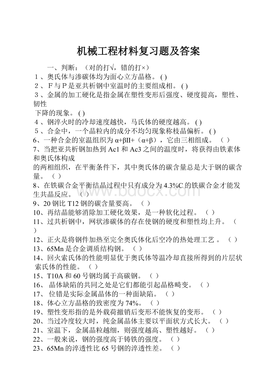 机械工程材料复习题及答案.docx_第1页