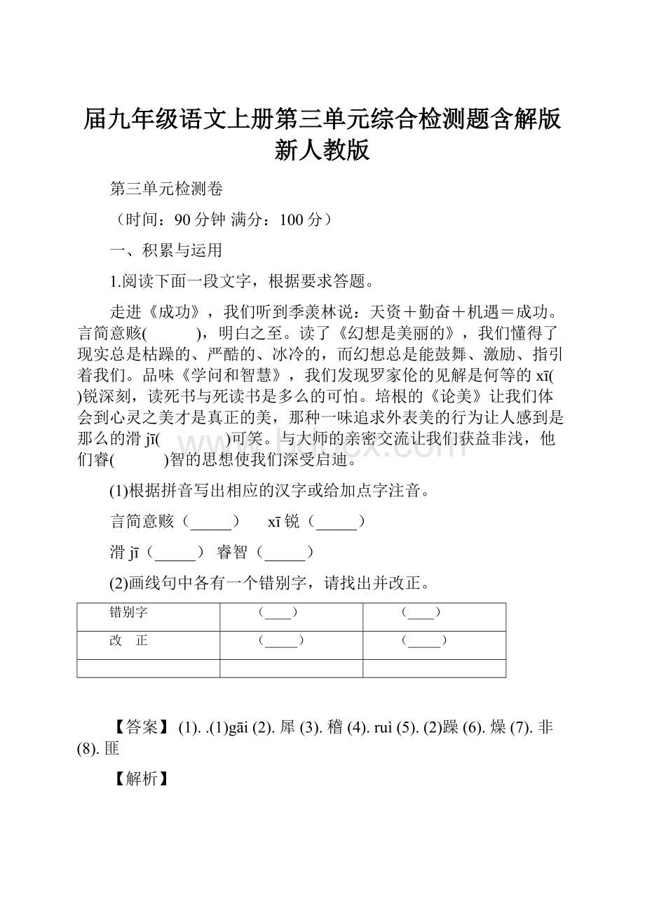 届九年级语文上册第三单元综合检测题含解版新人教版.docx_第1页