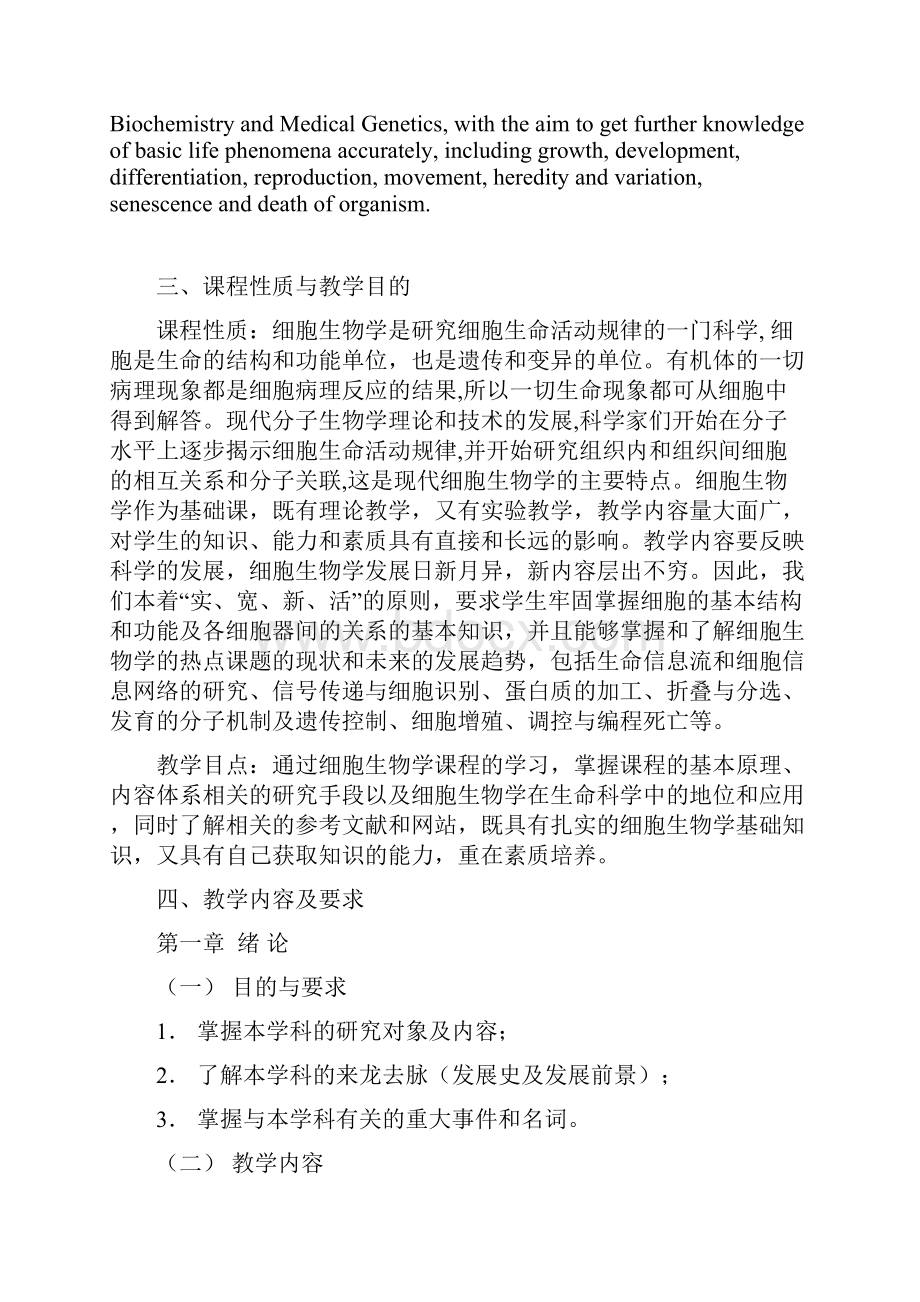 细胞生物学课程教学大纲.docx_第2页