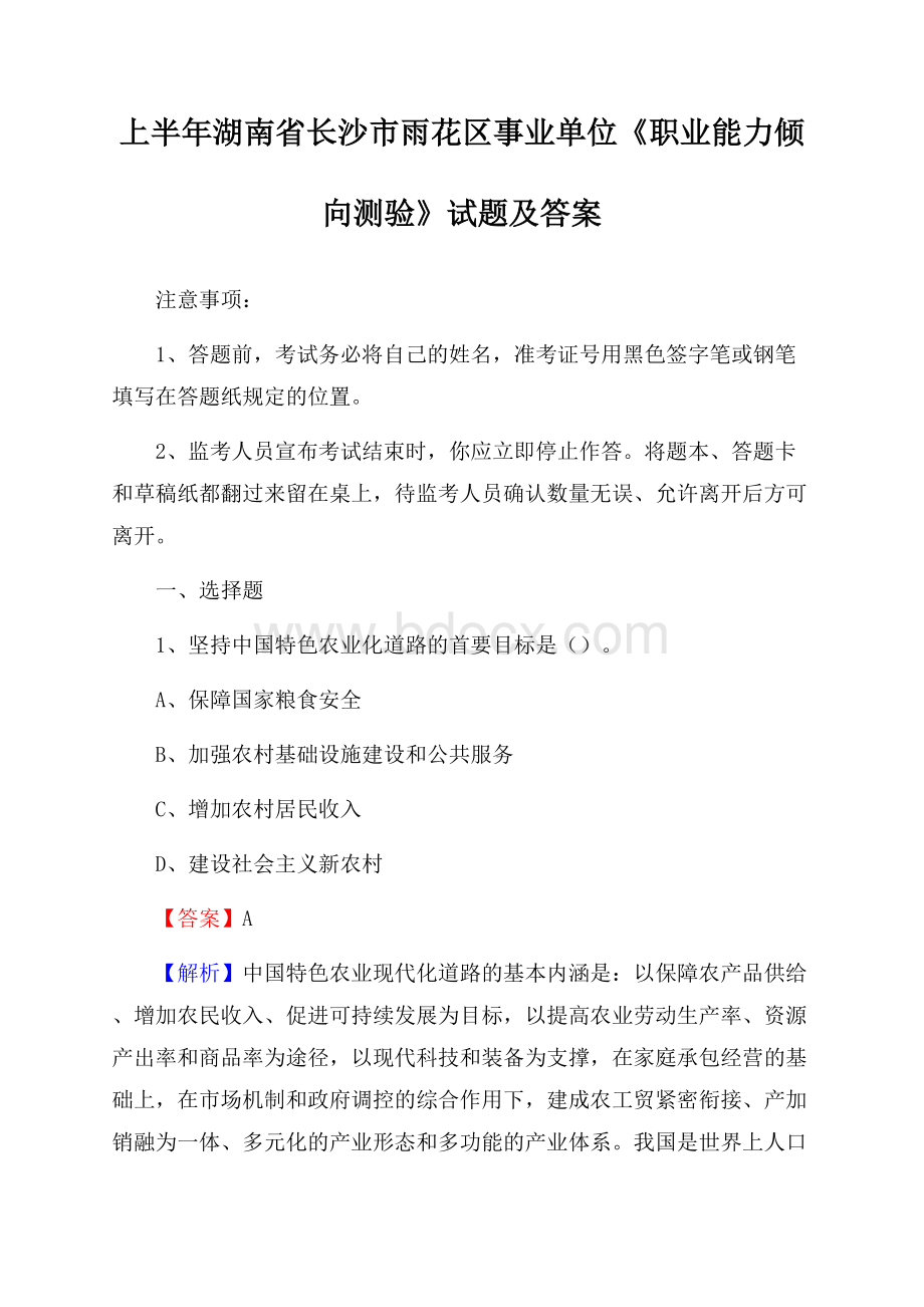 上半年湖南省长沙市雨花区事业单位《职业能力倾向测验》试题及答案.docx