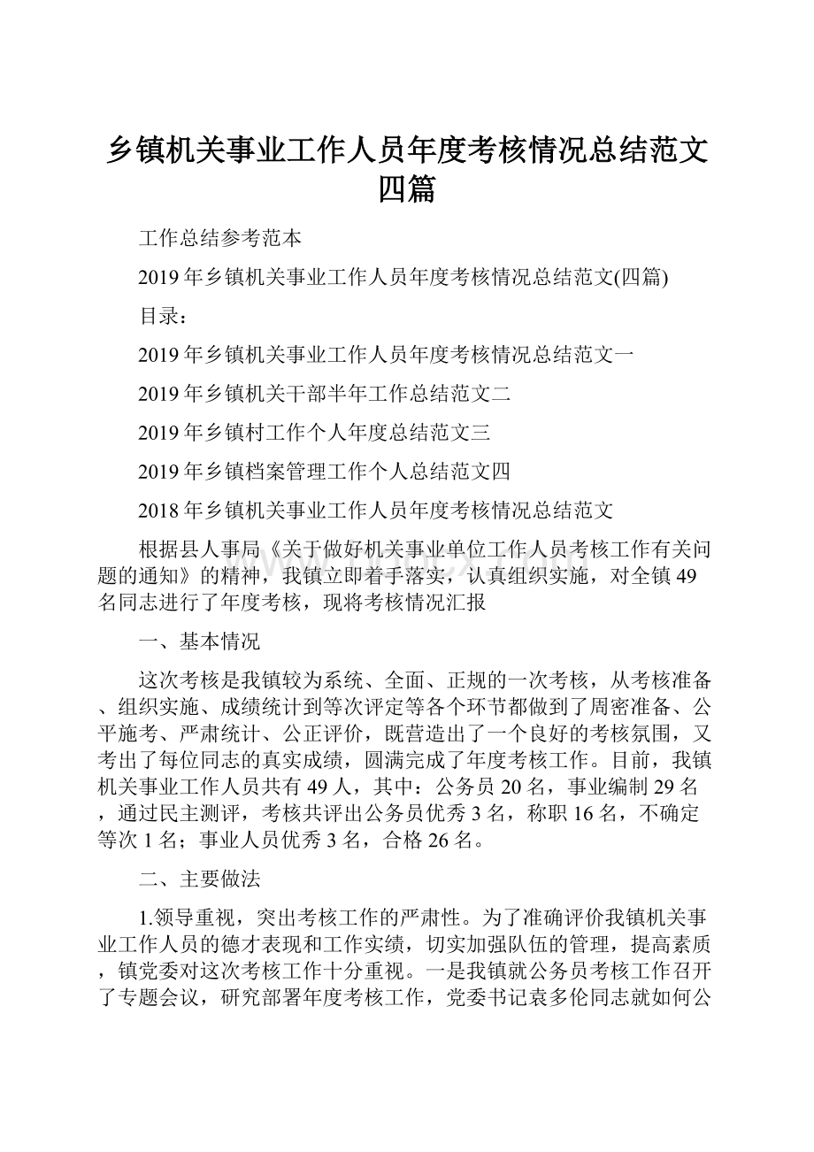 乡镇机关事业工作人员年度考核情况总结范文四篇.docx_第1页