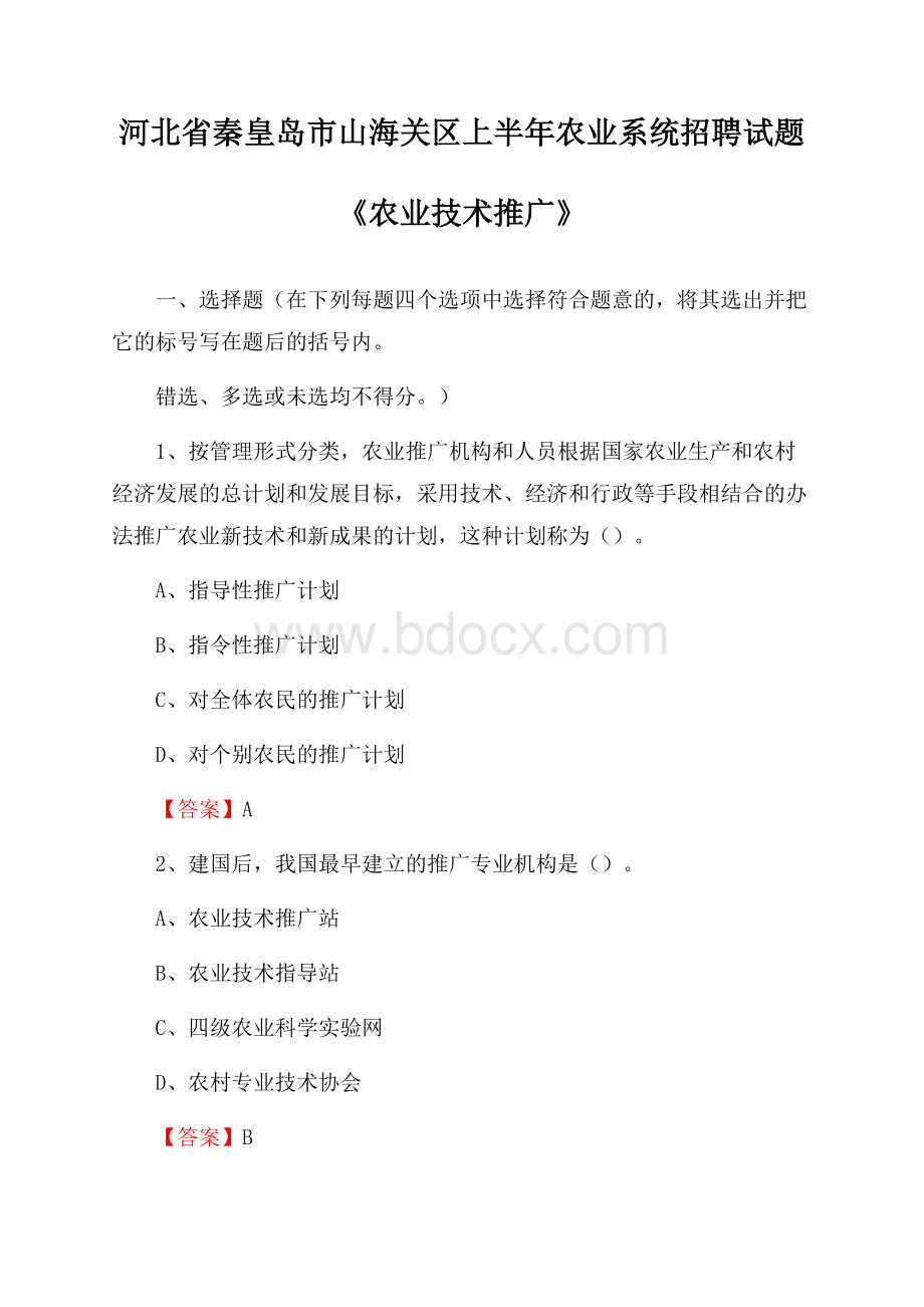 河北省秦皇岛市山海关区上半年农业系统招聘试题《农业技术推广》.docx_第1页