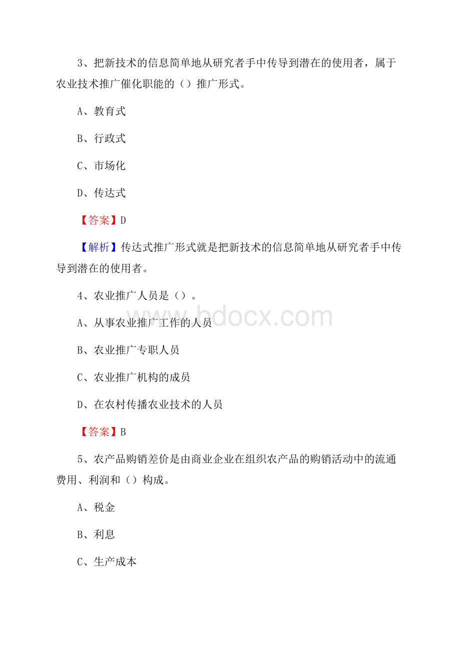 河北省秦皇岛市山海关区上半年农业系统招聘试题《农业技术推广》.docx_第2页