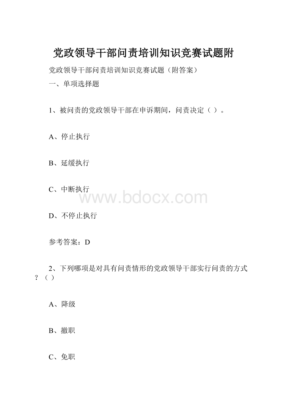 党政领导干部问责培训知识竞赛试题附.docx_第1页