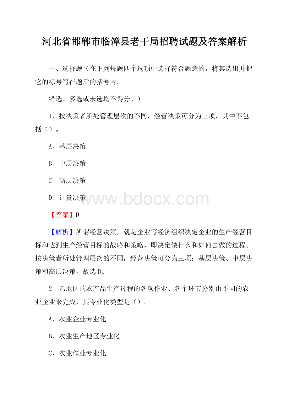 河北省邯郸市临漳县老干局招聘试题及答案解析.docx