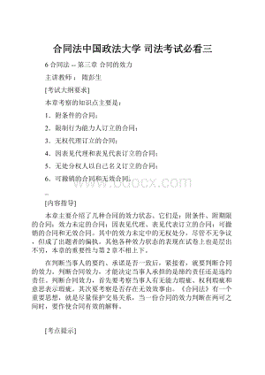 合同法中国政法大学 司法考试必看三.docx