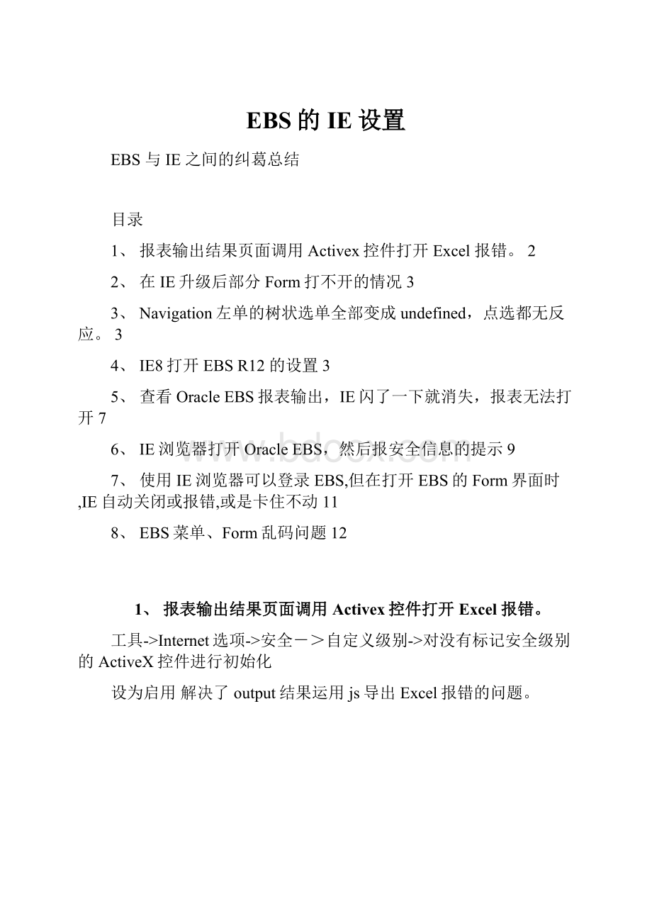 EBS的IE设置.docx_第1页