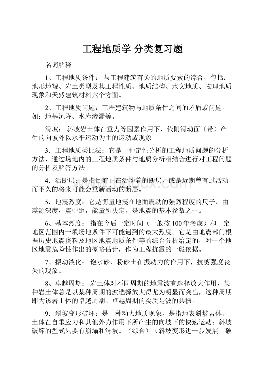 工程地质学 分类复习题.docx_第1页