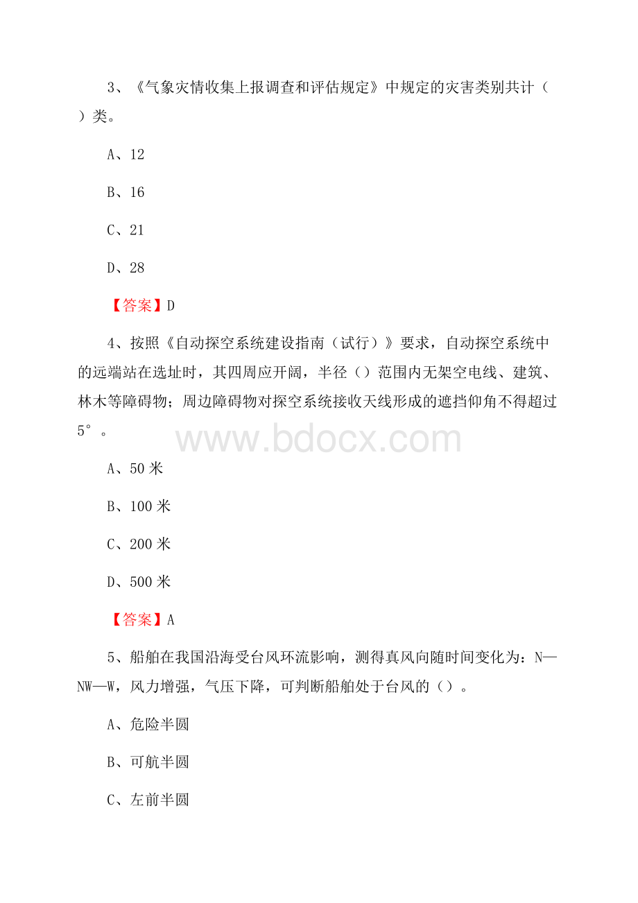 西藏昌都市江达县上半年气象部门《专业基础知识》.docx_第2页