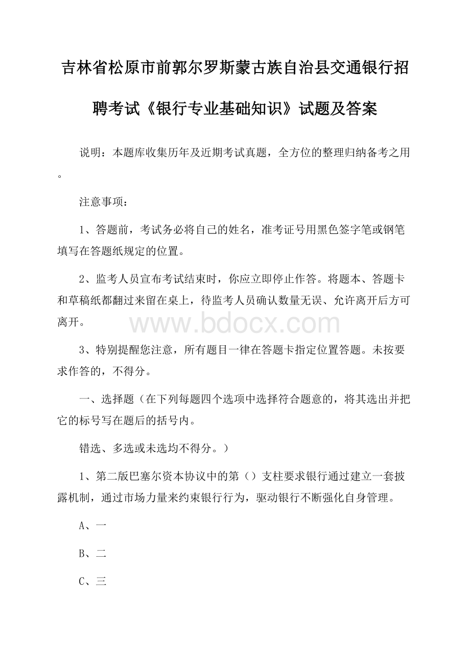 吉林省松原市前郭尔罗斯蒙古族自治县交通银行招聘考试《银行专业基础知识》试题及答案.docx_第1页