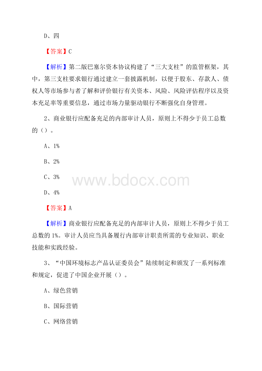 吉林省松原市前郭尔罗斯蒙古族自治县交通银行招聘考试《银行专业基础知识》试题及答案.docx_第2页