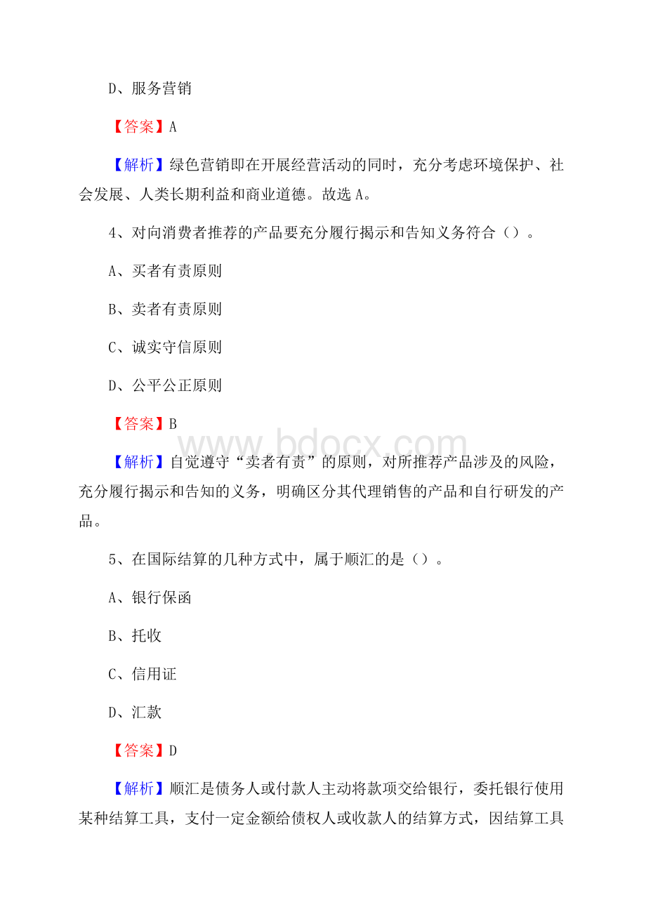 吉林省松原市前郭尔罗斯蒙古族自治县交通银行招聘考试《银行专业基础知识》试题及答案.docx_第3页