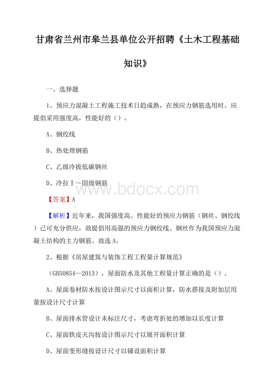 甘肃省兰州市皋兰县单位公开招聘《土木工程基础知识》.docx_第1页