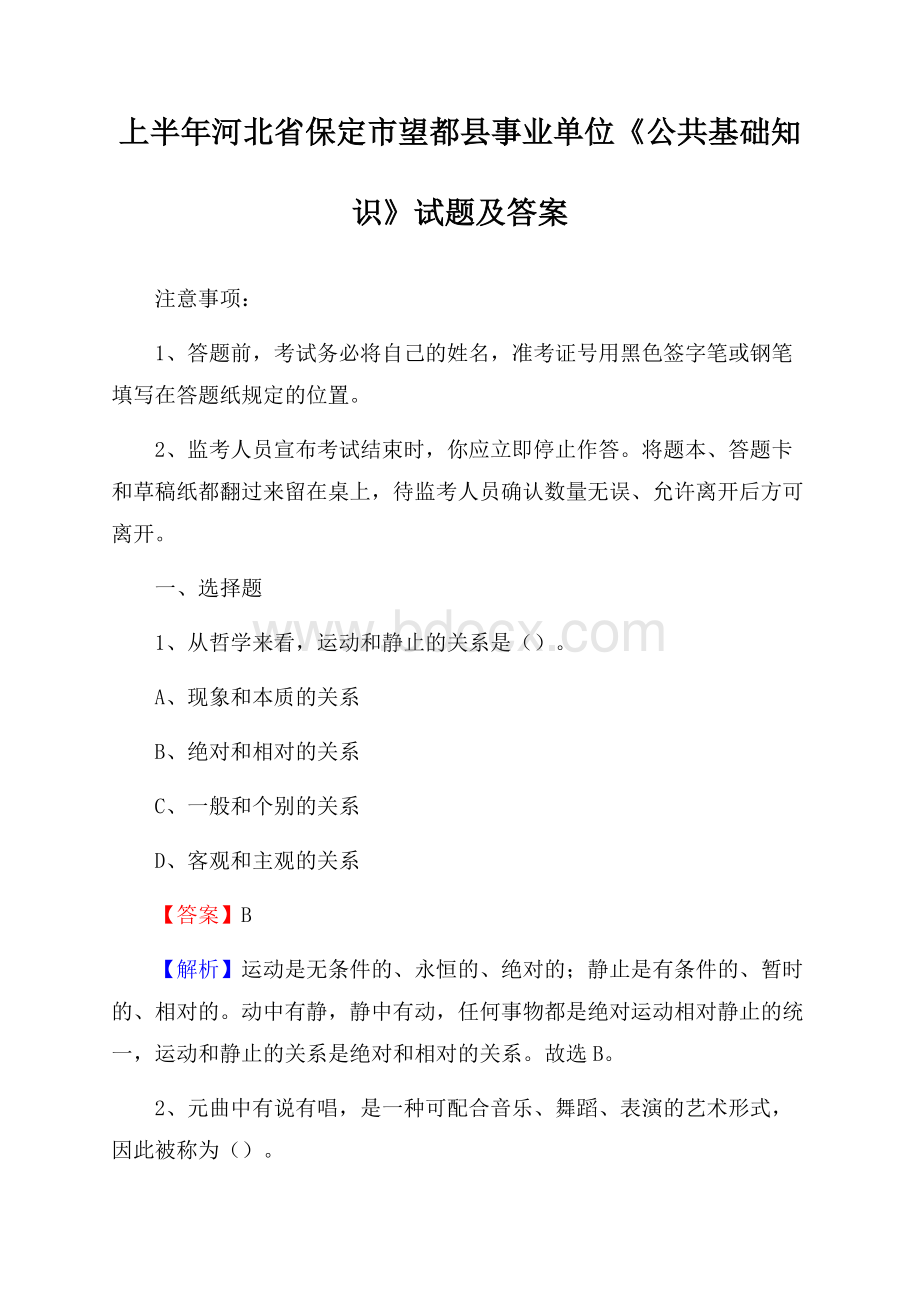 上半年河北省保定市望都县事业单位《公共基础知识》试题及答案.docx_第1页