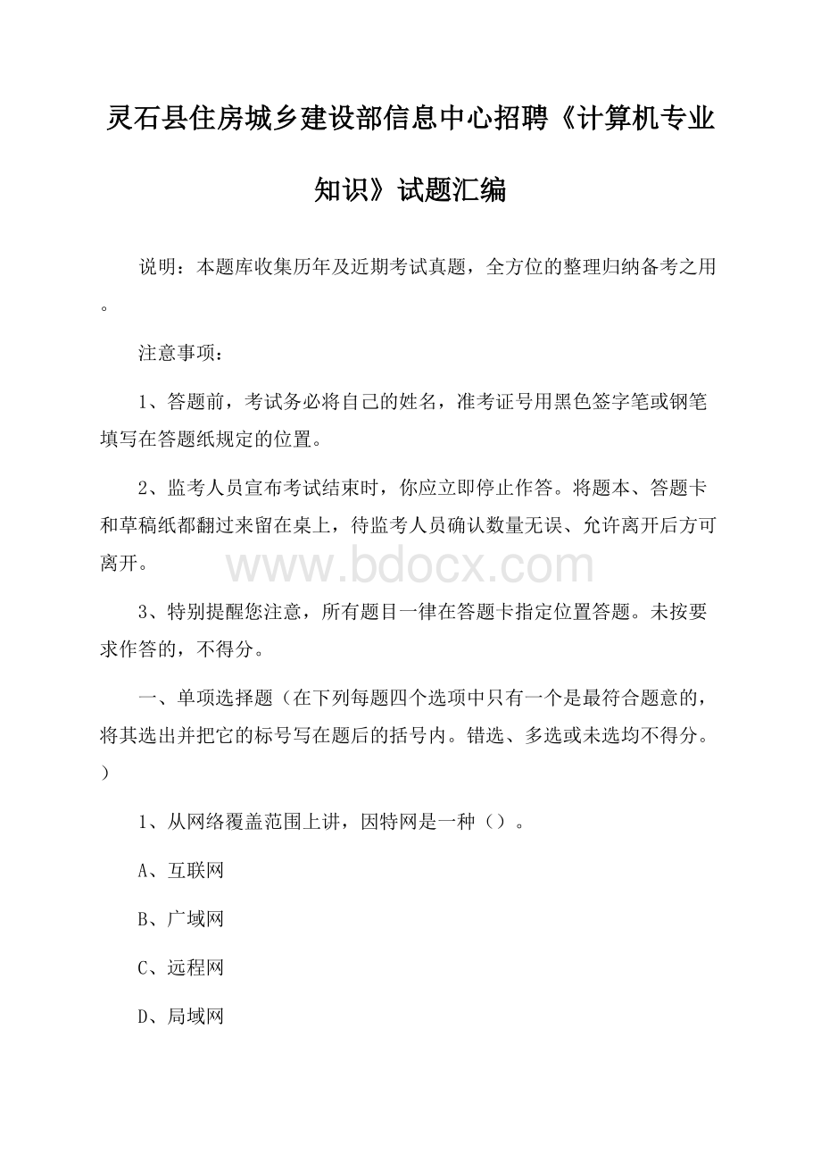 灵石县住房城乡建设部信息中心招聘《计算机专业知识》试题汇编.docx_第1页