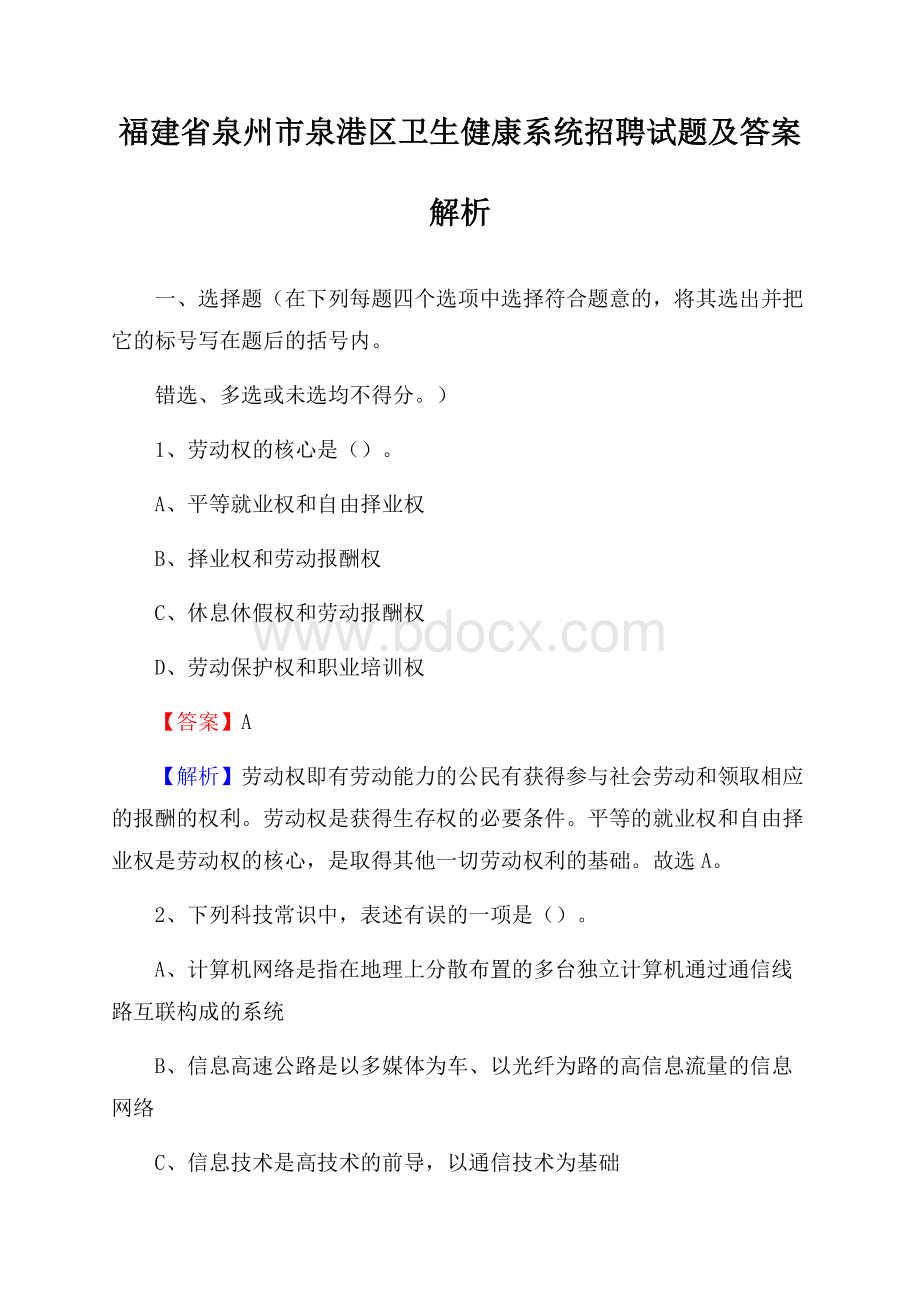 福建省泉州市泉港区卫生健康系统招聘试题及答案解析.docx_第1页